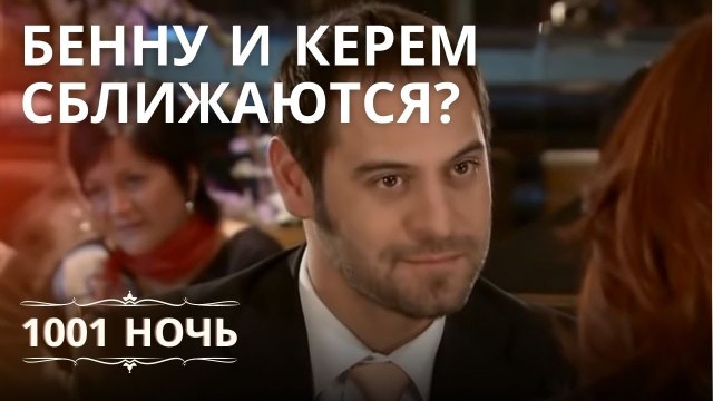 Бенну и Керем сближаются? | 1001 ночь - Эпизод 15
