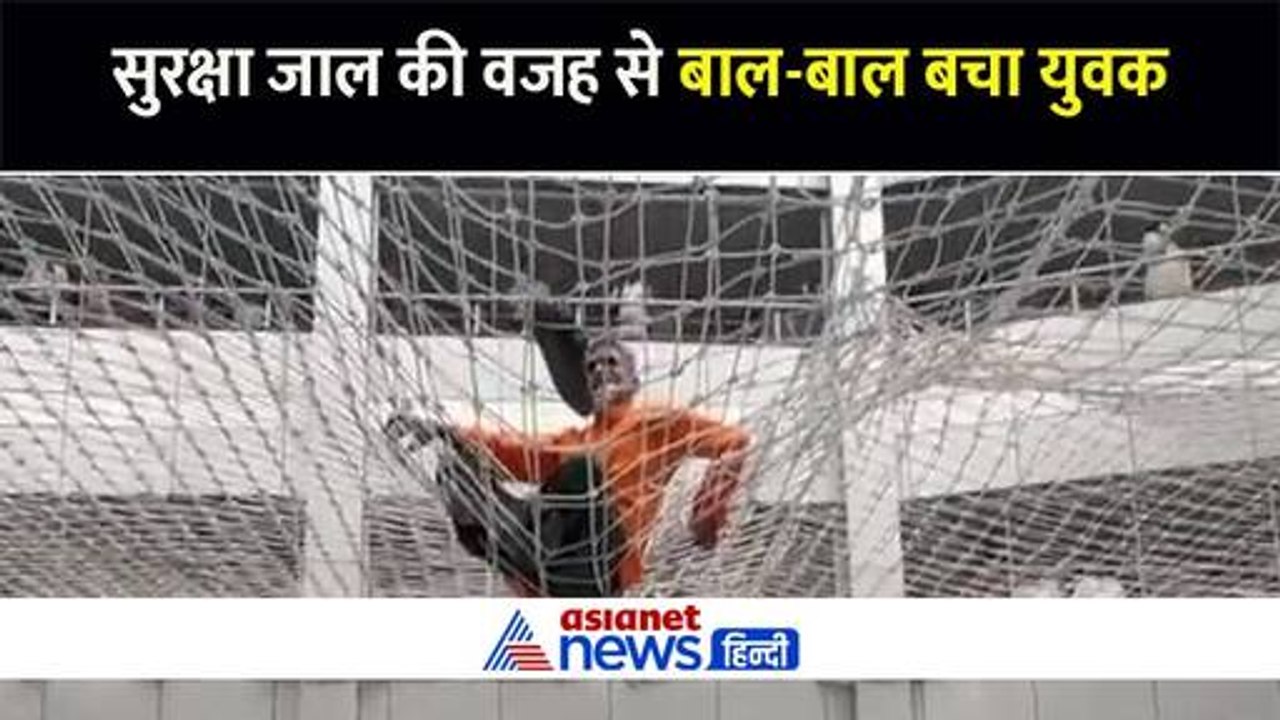 सुरक्षा जाल की वजह से बाल-बाल बचा युवक, सोशल मीडिया पर जमकर वायरल हुआ वीडियो