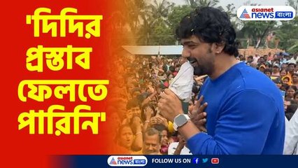 'দিদির প্রস্তাব দেব ফেলতে পারিনি'-দেব