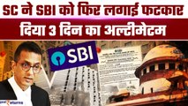 CJI DY Chandrachud की Electoral Bonds पर SBI को फटकार, 3 दिन का दिया समय | BJP | SC | GoodReturns