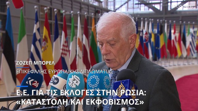 «Καταστολή και εκφοβισμός»: Το αιχμηρό σχόλιο της ΕΕ για τις εκλογές στη Ρωσία