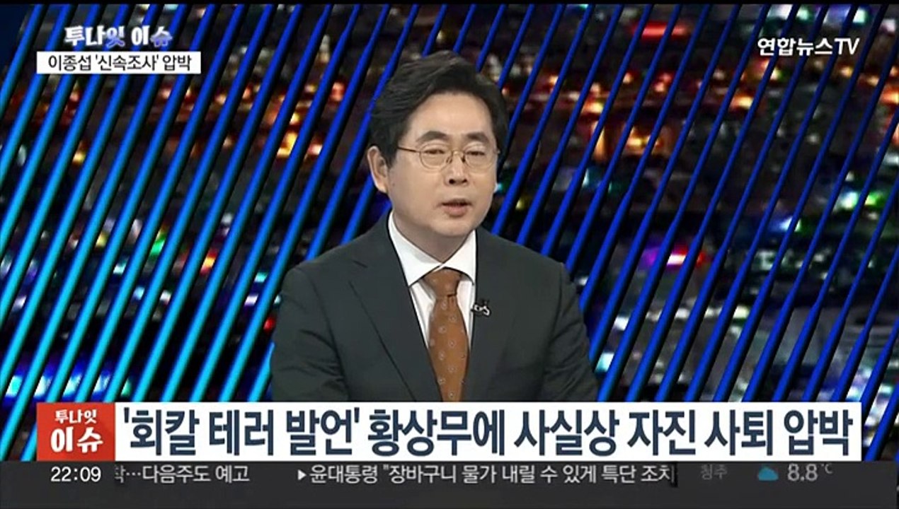 [투나잇이슈] 여, 이종섭·황상무 압박…민주 '양문석 공천' 내홍 격화