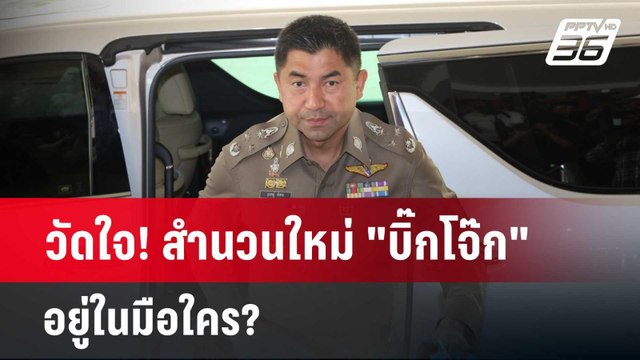 วัดใจ! สำนวนใหม่ บิ๊กโจ๊ก อยู่ในมือใคร? | ลึกไม่ลับ | 18 มี.ค. 67