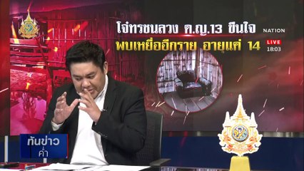 สุดสลด! ด.ญ.วัย 13 ถูกรุ่นพี่ลวงรุมโทรม ทิ้งข้างถนน | เนชั่นทันข่าวค่ำ | 18 มี.ค. 67 | PART 1