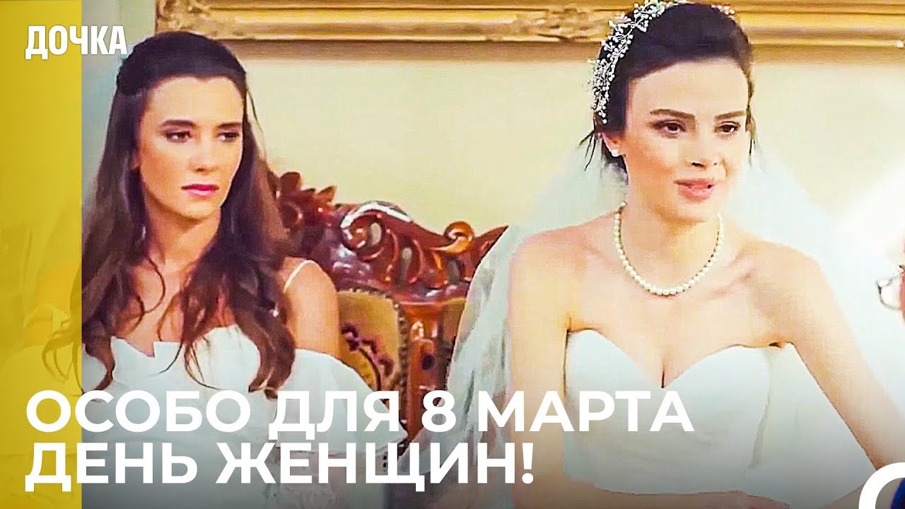 Поздравляю с 8 Марта Днем Женщин! - Дочка