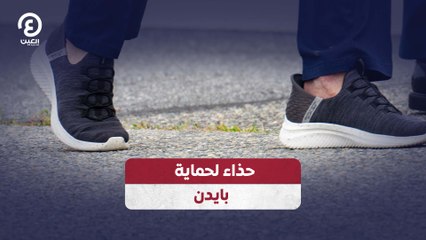 هل يرتدي بايدن حذاء جديد لحماية نفسه؟ 🥿
