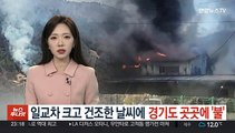 일교차 크고 건조한 날씨에 경기도 곳곳에 '불'