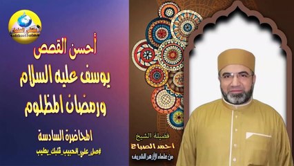 أحسن القصص يوسف علية السلام ورمضان المظلوم - لفضيلة الشيخ : أحمد الصباغ