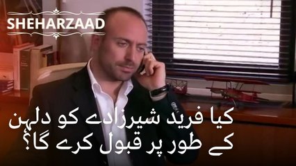 کیا فرید شیرزادے کو دلہن کے طور پر قبول کرے گا؟ | Sheharzaad - قسط نمبر 18