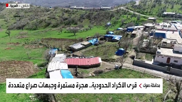 العربية ترصد تداعيات الصراع بين تركيا و العمال الكردستاني على سكان القرى الحدودية