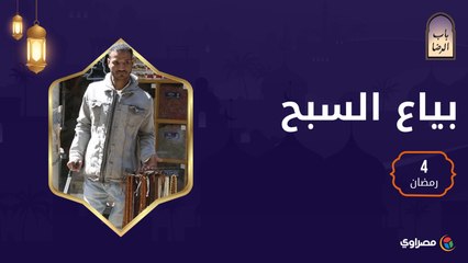 عرض المساعدة رغم احتياجه.. "بائع السبح" المتجول يعاني من شلل الأطفال ويعول ٧ أفراد