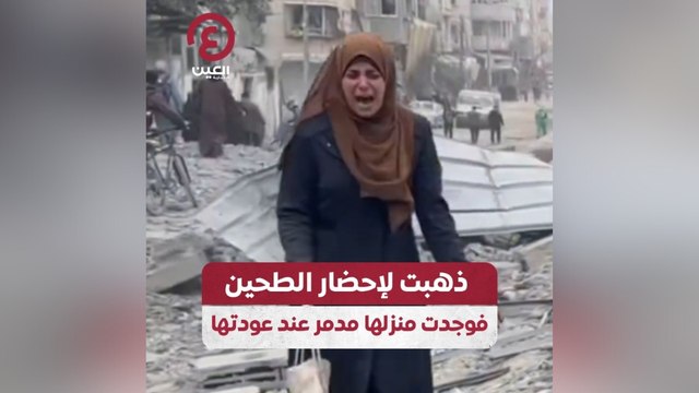 ذهبت لإحضار الطحين فوجدت منزلها مدمر عند عودتها