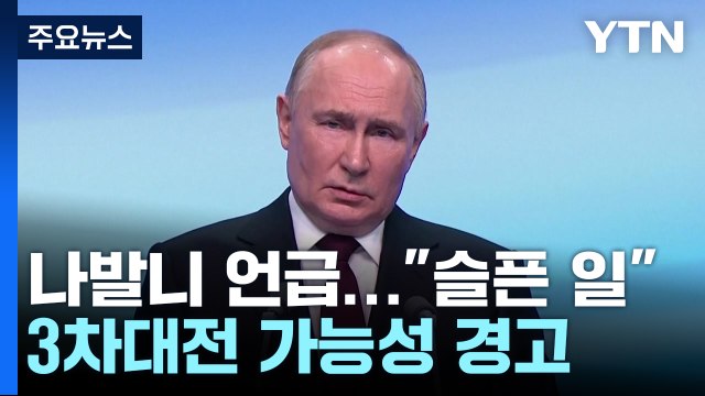 서방 불공정 선거 비판...푸틴 나토와 충돌 시 3차대전 근접 / YTN