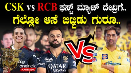 WPL | Smriti Mandana | RCB vs CSK ಕೊಹ್ಲಿ ಬಾಯ್ಸ್.. ಕಪ್ ಗೆಲ್ಲಕಾಗಲ್ಲ ನಿಮ್ಮ ಕೈಯ್ಯಲ್ಲಿ, ತಪ್ಪ್ ಗೆಲ್ಲಿ...