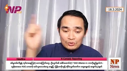 စစ်မှုထမ်းကိစ္စနဲ့ လုပ်စားနေကြတဲ့ တောကြောင်တွေ၊ ဦးယွက်စစ် ခေါင်းဆောင်တဲ့ 7 EAO Alliance က ဘာကိုရည်ရွယ်လဲ၊ သူခိုးအားပေး NUG ပကဖကို မော်လူးဒေသခံတွေ ဆန္ဒပြ၊ မြန်မာကိုကူဖို့ ထိုင်းလွှတ်တော်က ဆွေးနွေးတဲ့ အချက်(၄)ချက် (၁၈-၃-၂ဝ၂၄)