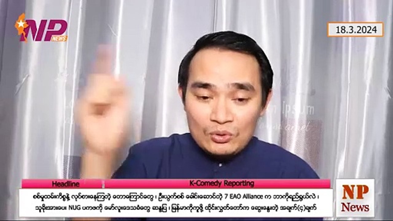 စစ်မှုထမ်းကိစ္စနဲ့ လုပ်စားနေကြတဲ့ တောကြောင်တွေ၊ ဦးယွက်စစ် ခေါင်းဆောင်တဲ့ 7 EAO Alliance က ဘာကိုရည်ရွယ်လဲ၊ သူခိုးအားပေး NUG ပကဖကို မော်လူးဒေသခံတွေ ဆန္ဒပြ၊ မြန်မာကိုကူဖို့ ထိုင်းလွှတ်တော်က ဆွေးနွေးတဲ့ အချက်(၄)ချက် (၁၈-၃-၂ဝ၂၄)