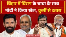 Bihar NDA सीट बंटवारे में Chirag Paswan की लगी लॉटरी, Pashupati Paras नाराज | वनइंडिया हिंदी