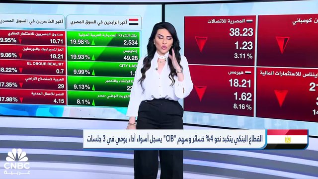 نزيف الخسائر يتواصل ببورصة مصر .. ورأس المال السوقي يفقد 133 مليار جنيه