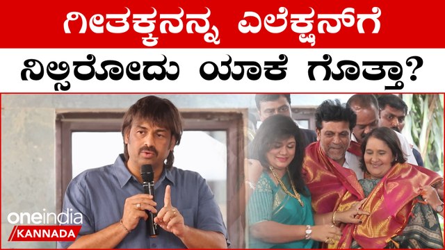 Madhu Bangarappa | Geetha Shivarajkumar ಗೆಲುವಿಗಾಗಿ ಮಧು ಬಂಗಾರಪ್ಪ ಮನವಿ ಮಾಡಿಕೊಂಡಿದ್ದು ಹೀಗೆ