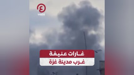 غارات عنيفة غرب مدينة غزة