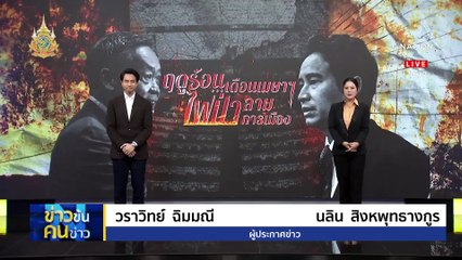 ฤดูร้อน...เดือนเมษาฯ ไฟป่า...ลามการเมือง | ข่าวข้นคนข่าว | 18 มี.ค. 67 | PART 1