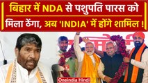 Bihar NDA Seat Sharing Formula: Pashupati Paras को नहीं मिली एक भी सीट | INDIA | वनइंडिया हिंदी