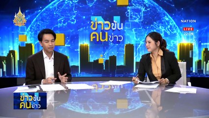 “ฝรั่ง” เลือดร้อน | ข่าวข้นคนข่าว | 18 มี.ค. 67 | PART 5