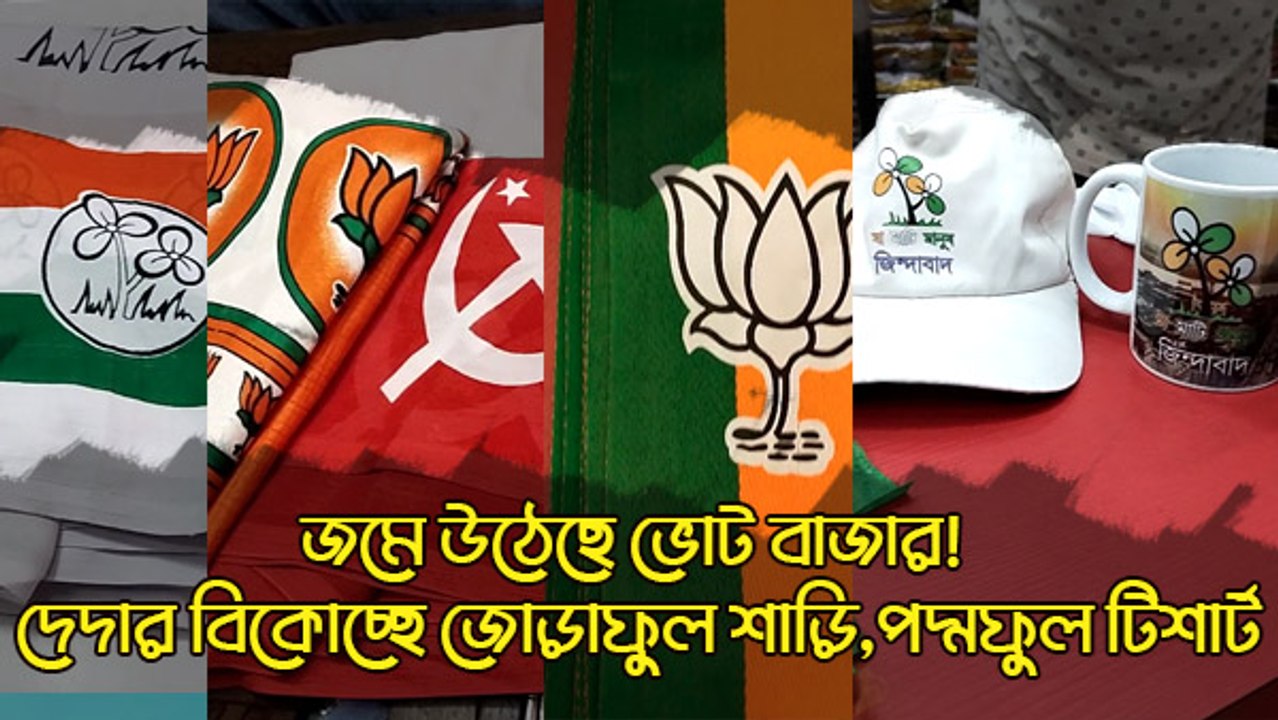 জমে উঠেছে ভোট বাজার! কলকাতার কোথায় পাবেন জোড়াফুলের শাড়ি,পদ্মফুলের টিশার্ট?