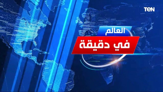 العالم في دقيقة| رئيس الوزراء مصطفى مدبولي يؤكد تدبير موارد النقد الأجنبي لاستيراد مليون طن من السكر