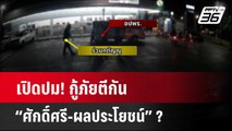 เปิดปม! กู้ภัยตีกัน “ศักดิ์ศรี-ผลประโยชน์” ?  | เข้มข่าวใหญ่ | 18 มี.ค. 67