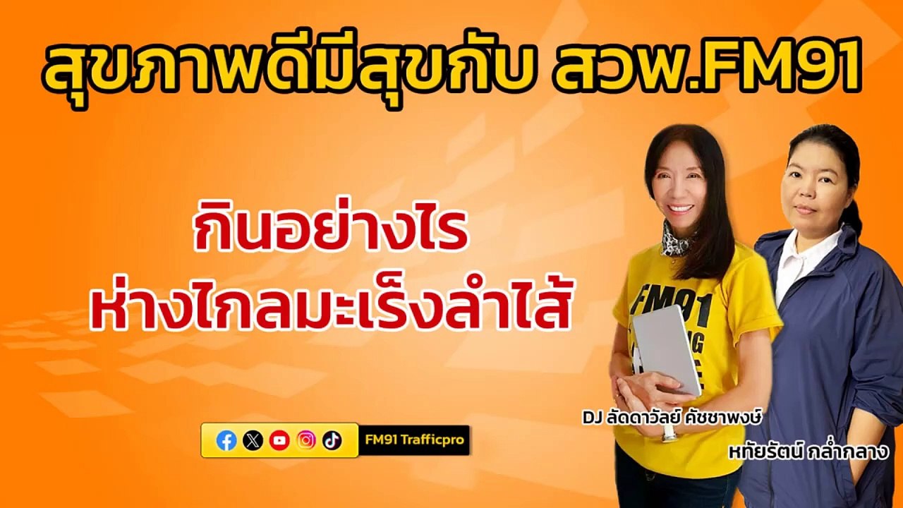 กินอย่างไร ห่างไกลมะเร็งลำไส้ : สุขภาพดีมีสุขกับ สวพ.FM91 : 15 มีนาคม 2567