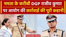 Election Commission ने Mamata Banerjee के करीबी DGP Rajeev Kumar को क्यों हटाया?| वनइंडिया हिंदी