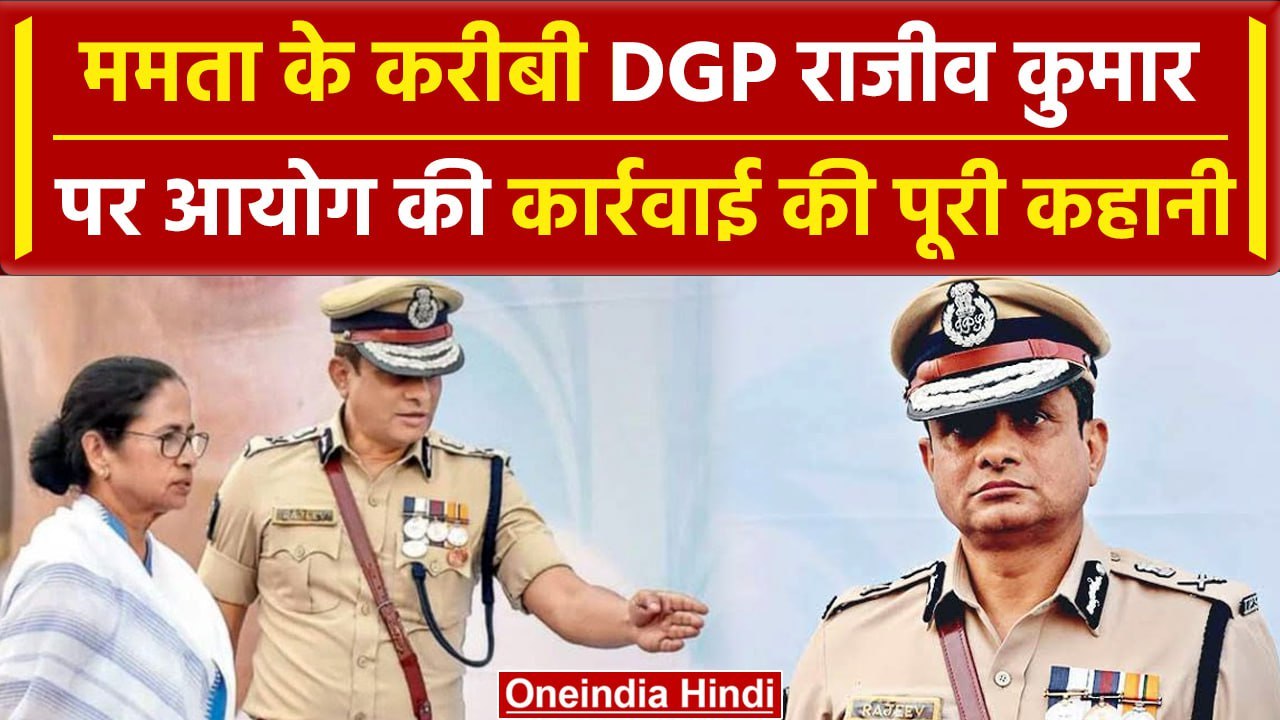 Election Commission ने Mamata Banerjee के करीबी DGP Rajeev Kumar को क्यों हटाया?| वनइंडिया हिंदी
