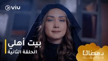 الحلقة ٢ مسلسل بيت أهلي حصريًا ومجانًا | مسلسلات رمضان ٢٠٢٤
