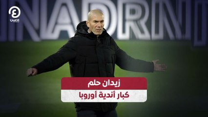 زيدان يتصدر أحلام كبار أندية أوروبا ⚽
