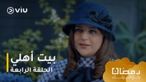 الحلقة ٤ مسلسل بيت أهلي حصريًا ومجانًا | مسلسلات رمضان ٢٠٢٤