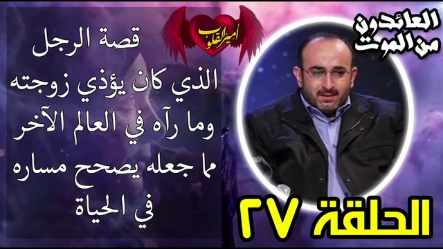 27- قصة الرجل الذي كان يؤذي زوجته وما رآه في العالم الآخر