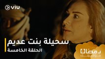 الحلقة ٥ مسلسل سحيلة بنت عديم حصريًا ومجانًا | مسلسلات رمضان ٢٠٢٤