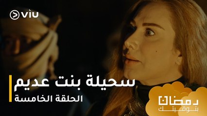 الحلقة ٥ مسلسل سحيلة بنت عديم حصريًا ومجانًا | مسلسلات رمضان ٢٠٢٤