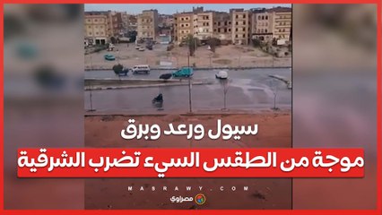 سيول ورعد وبرق.. موجة من الطقس السيء تضرب الشرقية
