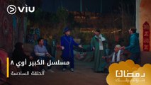 الحلقة ٦ مسلسل الكبير أوي ج٨ حصريًا ومجانًا | مسلسلات رمضان ٢٠٢٤