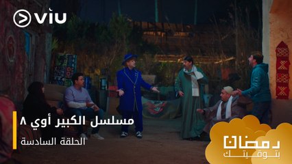 Tải video: الحلقة ٦ مسلسل الكبير أوي ج٨ حصريًا ومجانًا | مسلسلات رمضان ٢٠٢٤