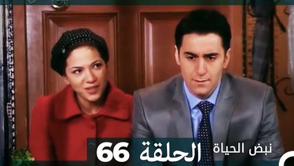 نبض الحياة - الحلقة 66 Nabad Alhaya (Arabic Dubbed)