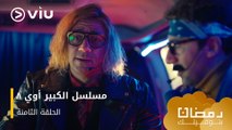 الحلقة ٨ مسلسل الكبير أوي ج٨ حصريًا ومجانًا | مسلسلات رمضان ٢٠٢٤