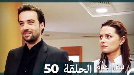 نبض الحياة - الحلقة 50 Nabad Alhaya (Arabic Dubbed)