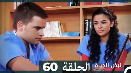 نبض الحياة - الحلقة 60 Nabad Alhaya (Arabic Dubbed)