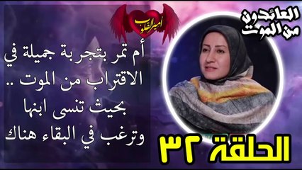 32- أم تمر بتجربة جميلة في الاقتراب من الموت بحيث تنسى ابنها وترغب بالبقاء هناك