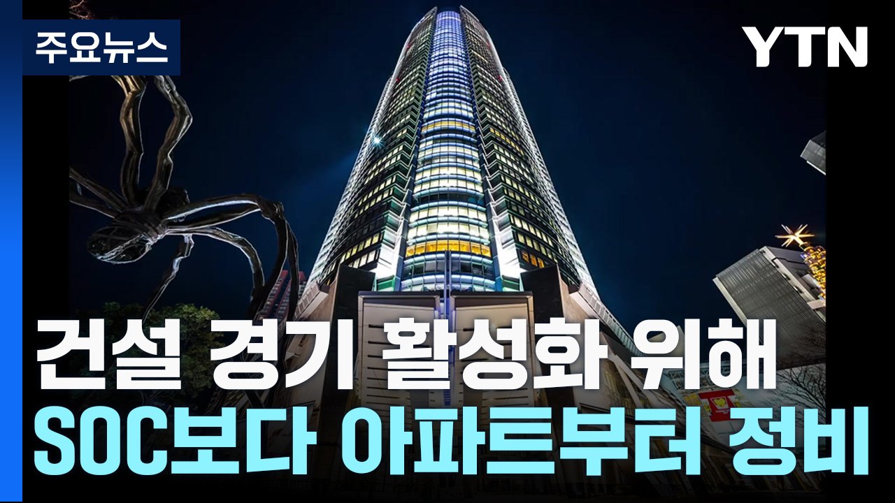 "건설 경기 활성화 위해 SOC보다 아파트부터 정비" / YTN