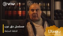 الحلقة ٧ مسلسل حق عرب حصريًا ومجانًا | مسلسلات رمضان ٢٠٢٤