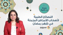 صحة وعافية : النصائح الطبية لأصحاب الأمراض المزمنة في شهر رمضان